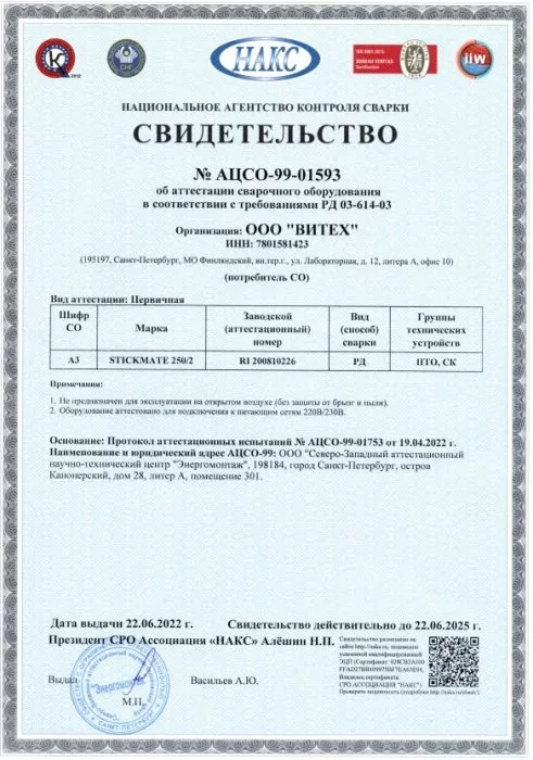 Свидетельство об аттестации сварочного оборудования